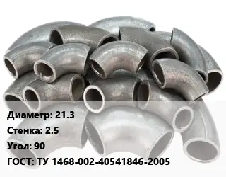 Отвод стальной 21.3х2.5 Угол:90 ГОСТ: ТУ 1468-002-40541846-2005